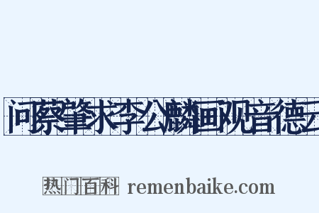 问蔡肇求李公麟画观音德云是什么意思的图片